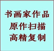 辽阳书画作品复制高仿书画辽阳艺术微喷工艺辽阳书法复制公司