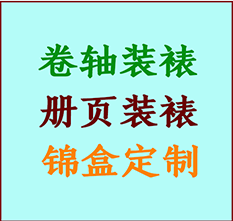 辽阳书画装裱公司辽阳册页装裱辽阳装裱店位置辽阳批量装裱公司